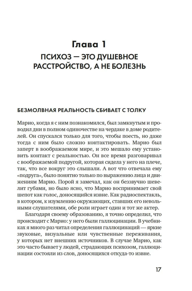 Почему психоз не безумие. Рекомендации для специалистов, пациентов и их родных